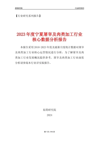 【屠宰年报】2023年度宁夏屠宰及肉类加工行业核心数据分析报告