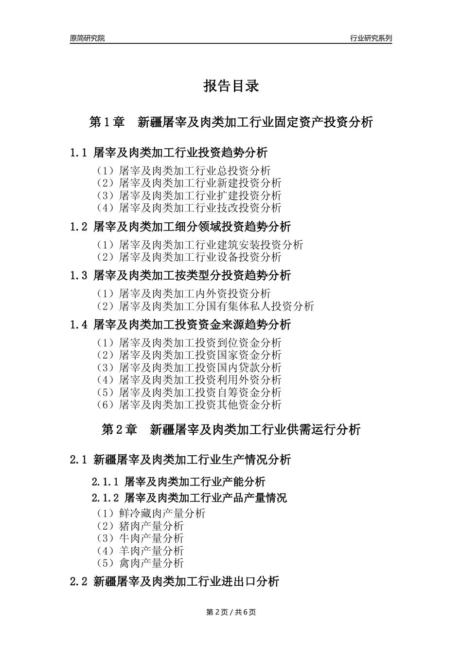 【屠宰年报】2023年度新疆屠宰及肉类加工行业核心数据分析报告_第2页