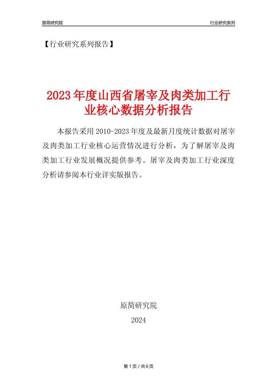 【屠宰年报】2023年度山西省屠宰及肉类加工行业核心数据分析报告_第1页