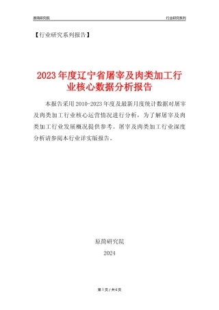 【屠宰年报】2023年度辽宁省屠宰及肉类加工行业核心数据分析报告