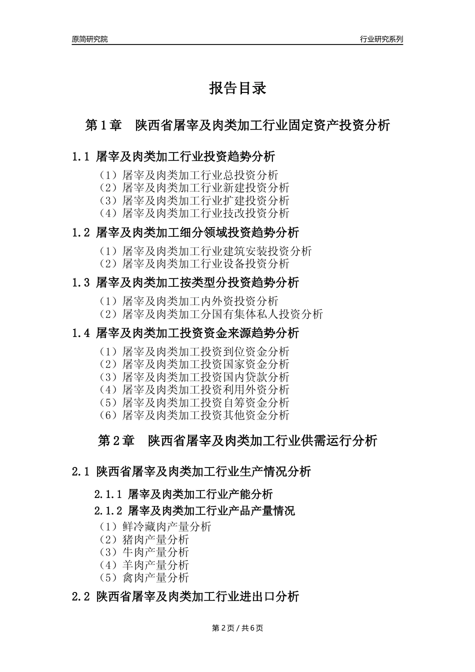 【屠宰年报】2023年度陕西省屠宰及肉类加工行业核心数据分析报告_第2页