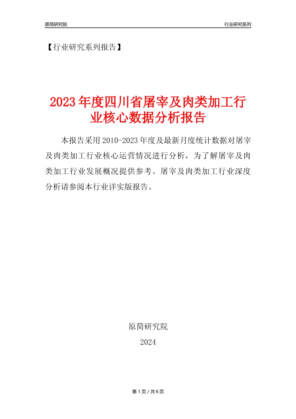 【屠宰年报】2023年度四川省屠宰及肉类加工行业核心数据分析报告_第1页
