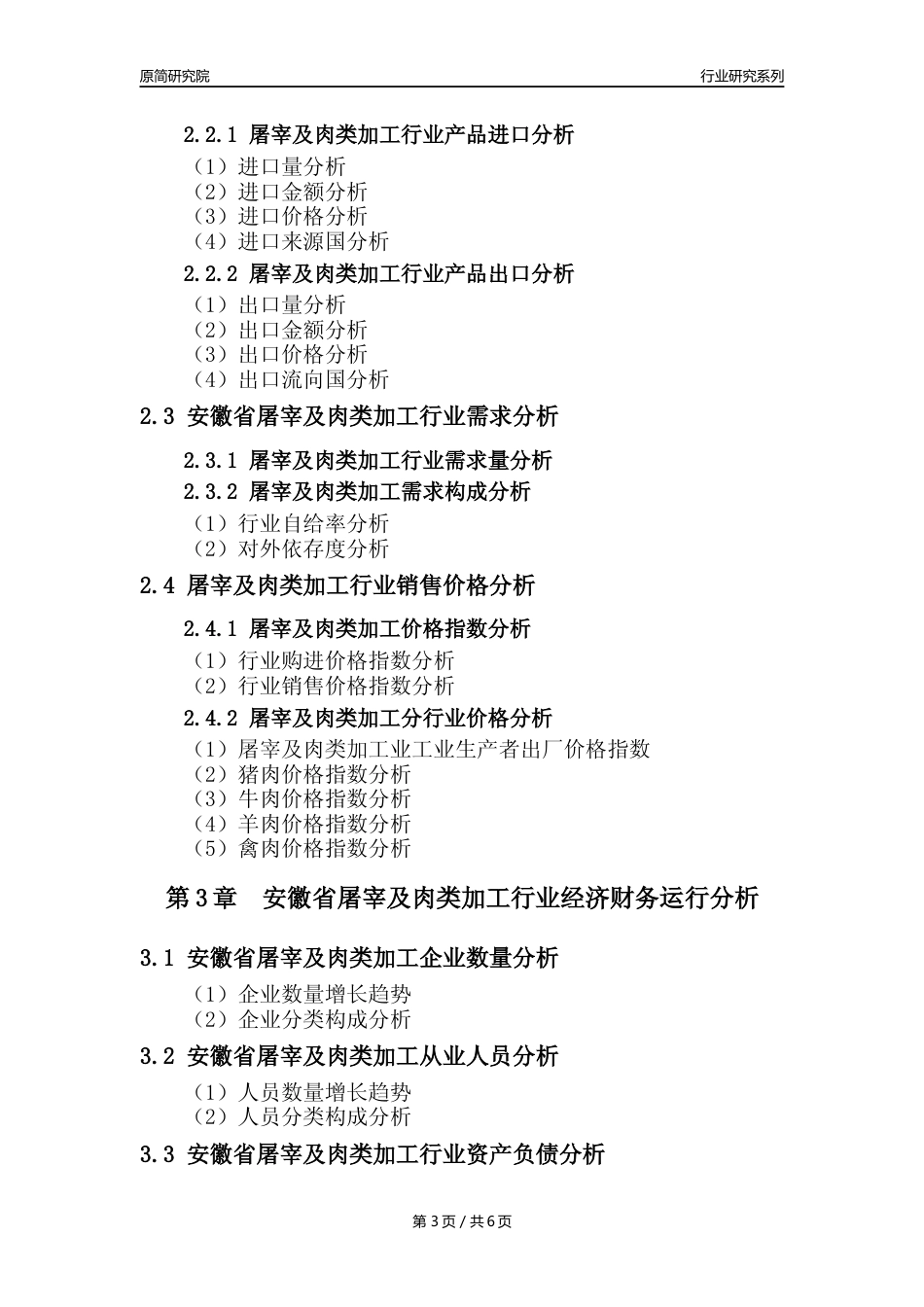 【屠宰年报】2023年度安徽省屠宰及肉类加工行业核心数据分析报告_第3页