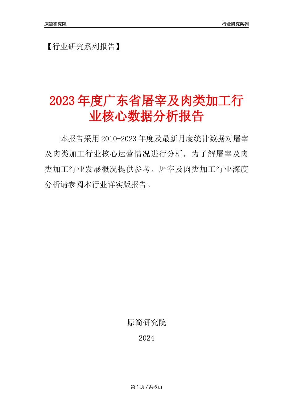 【屠宰年报】2023年度广东省屠宰及肉类加工行业核心数据分析报告_第1页