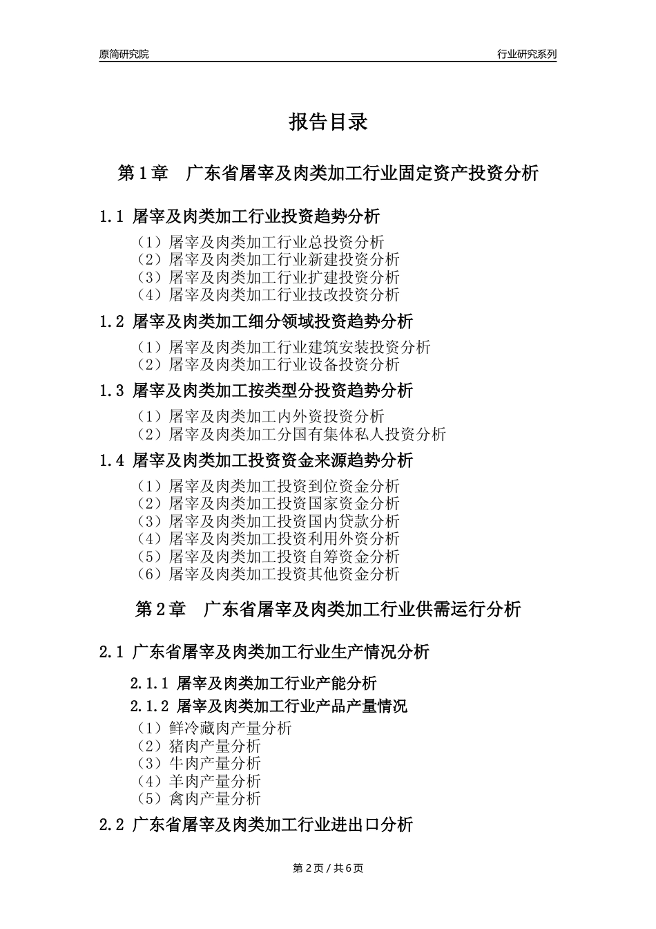 【屠宰年报】2023年度广东省屠宰及肉类加工行业核心数据分析报告_第2页