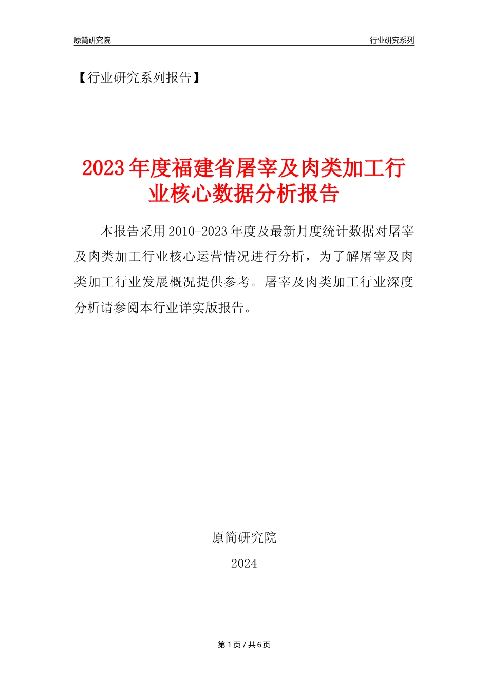 【屠宰年报】2023年度福建省屠宰及肉类加工行业核心数据分析报告_第1页
