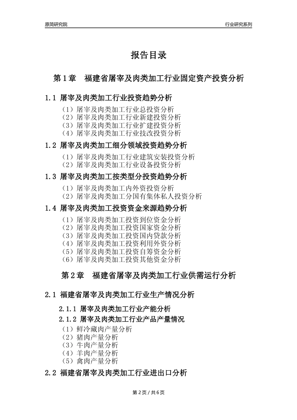【屠宰年报】2023年度福建省屠宰及肉类加工行业核心数据分析报告_第2页