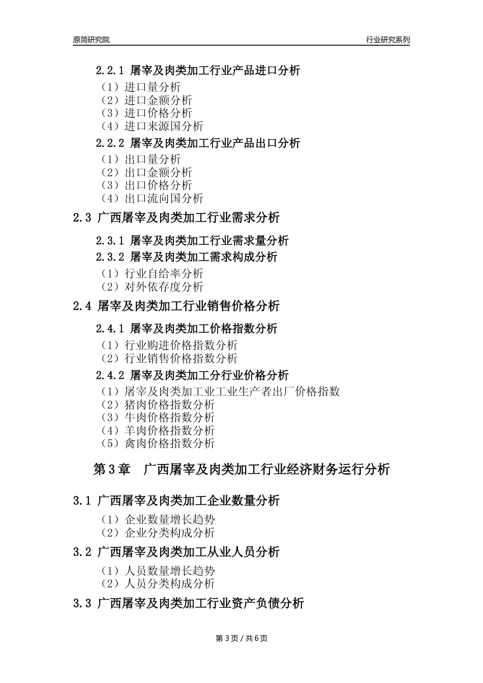 【屠宰年报】2023年度广西屠宰及肉类加工行业核心数据分析报告_第3页