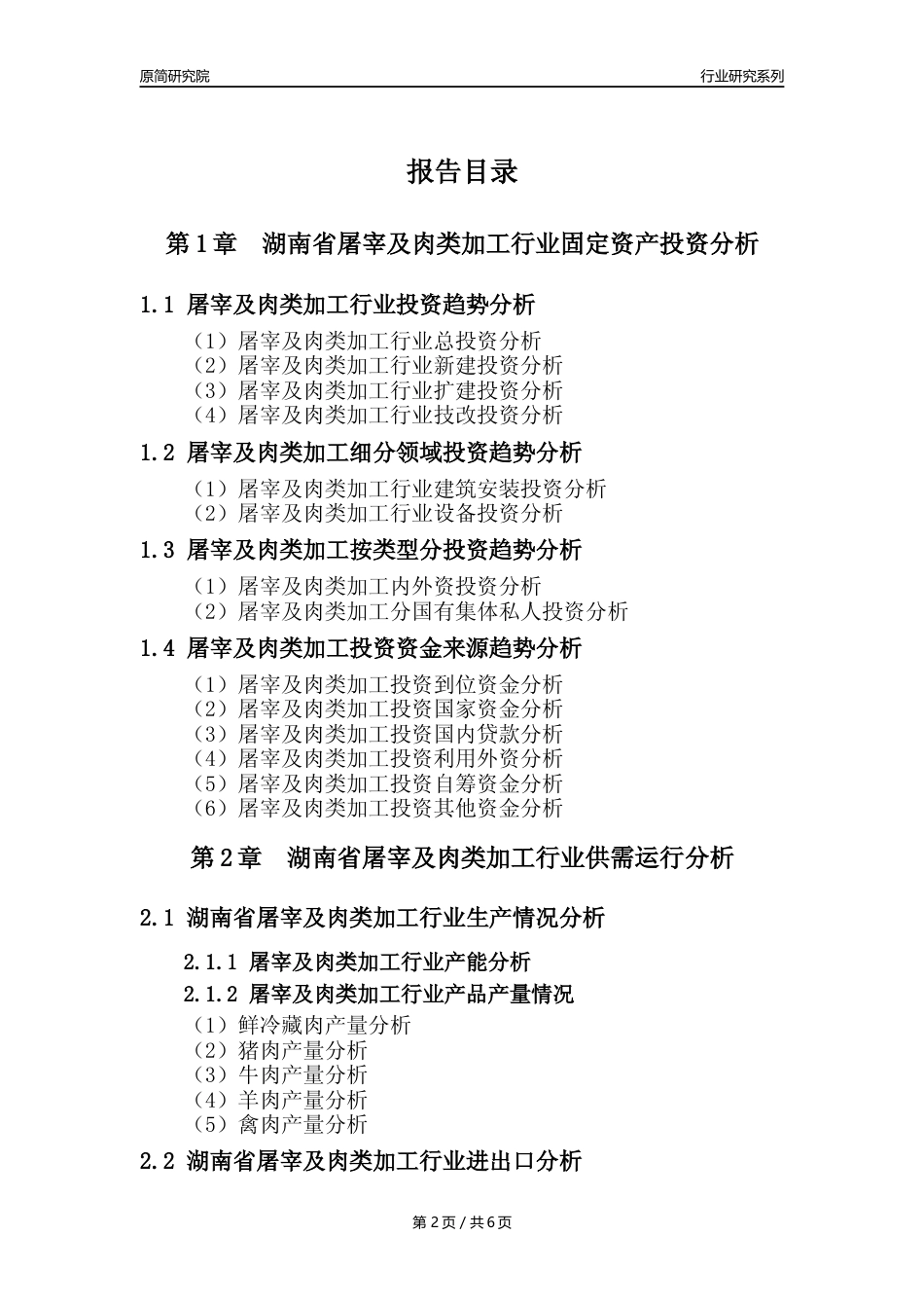 【屠宰年报】2023年度湖南省屠宰及肉类加工行业核心数据分析报告_第2页