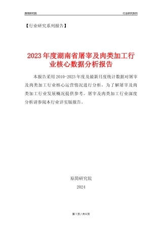 【屠宰年报】2023年度湖南省屠宰及肉类加工行业核心数据分析报告