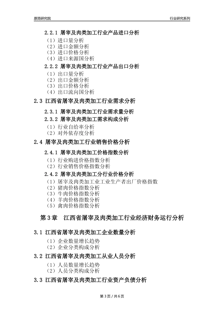 【屠宰年报】2023年度江西省屠宰及肉类加工行业核心数据分析报告_第3页