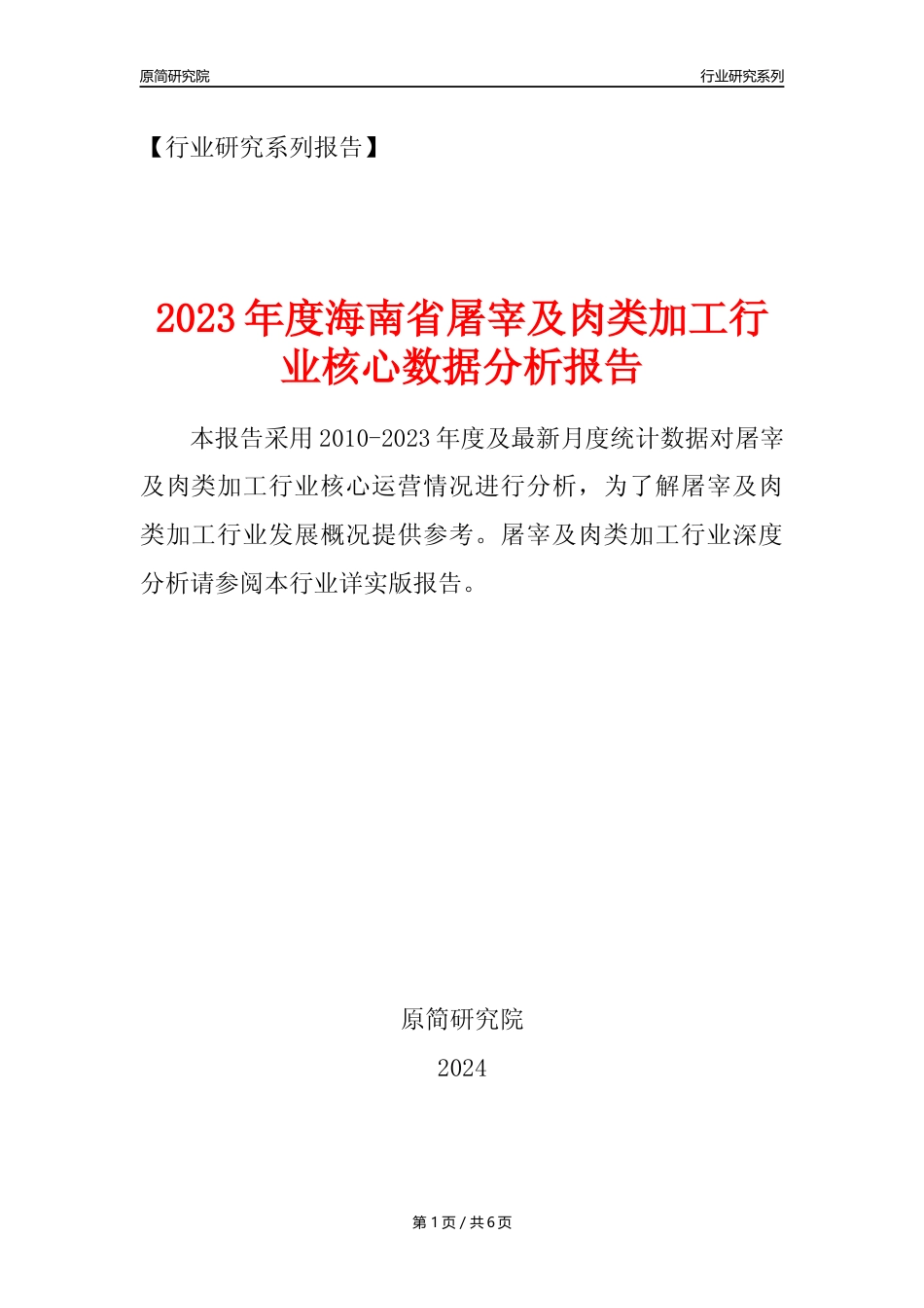 【屠宰年报】2023年度海南省屠宰及肉类加工行业核心数据分析报告_第1页