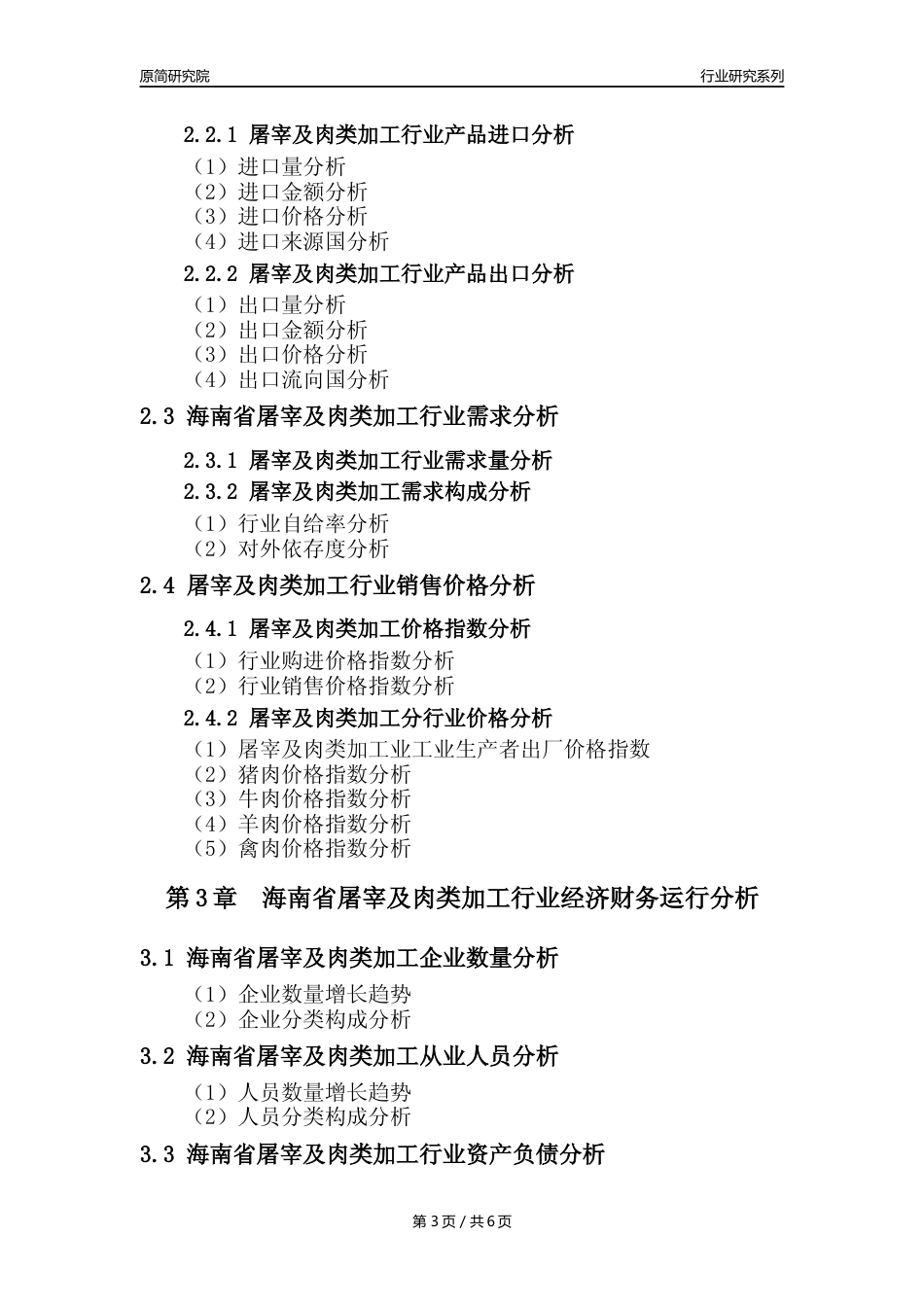 【屠宰年报】2023年度海南省屠宰及肉类加工行业核心数据分析报告_第3页