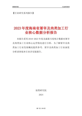 【屠宰年报】2023年度海南省屠宰及肉类加工行业核心数据分析报告