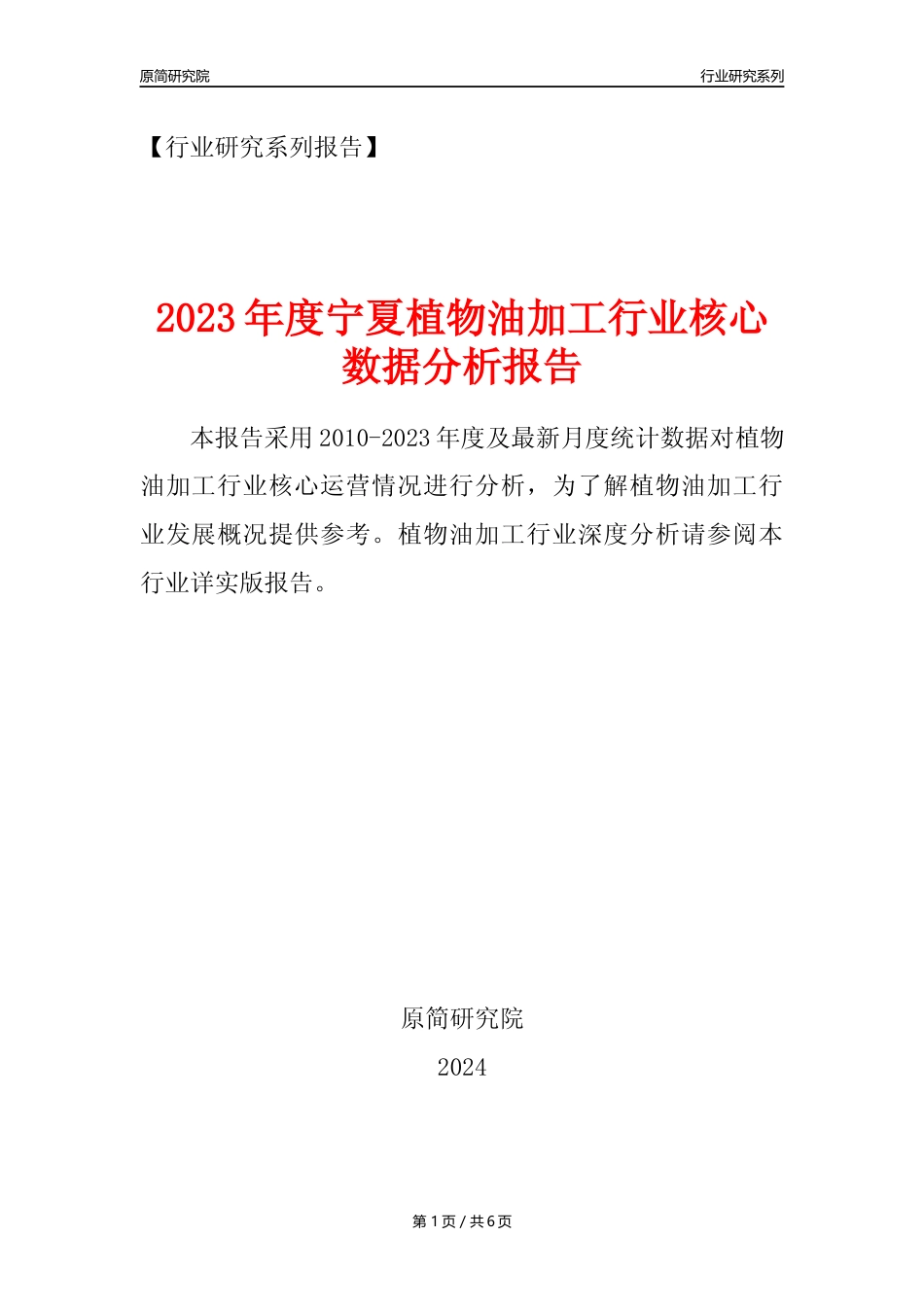 【植物油年报】2023年度宁夏植物油加工行业核心数据分析报告_第1页