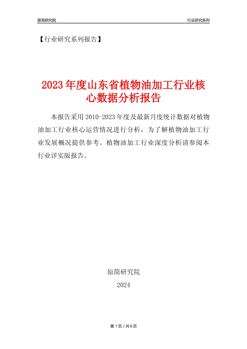 【植物油年报】2023年度山东省植物油加工行业核心数据分析报告_第1页