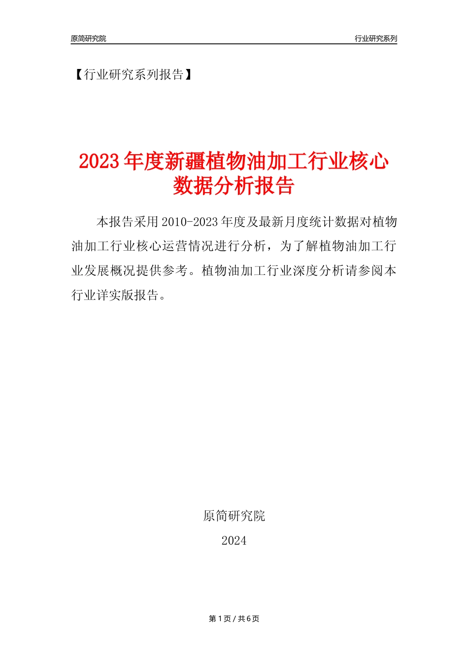 【植物油年报】2023年度新疆植物油加工行业核心数据分析报告_第1页