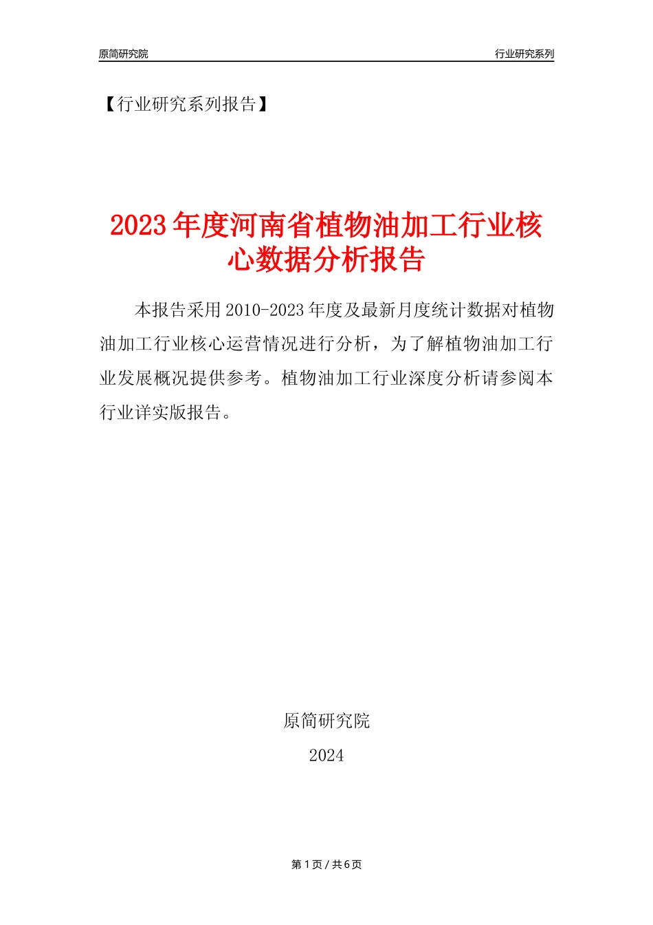 【植物油年报】2023年度河南省植物油加工行业核心数据分析报告_第1页