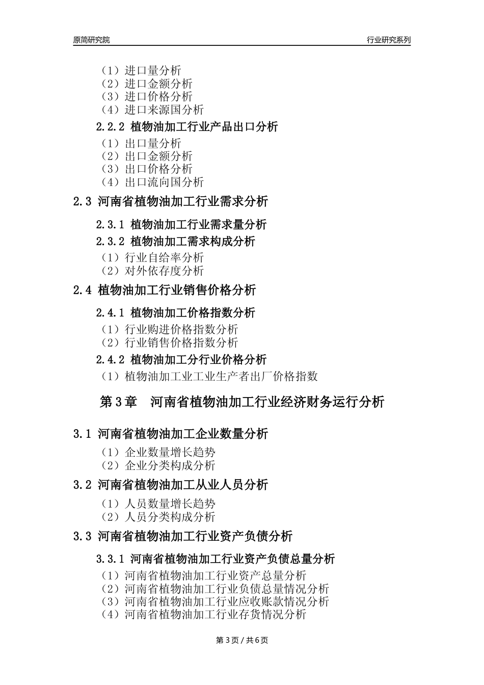 【植物油年报】2023年度河南省植物油加工行业核心数据分析报告_第3页