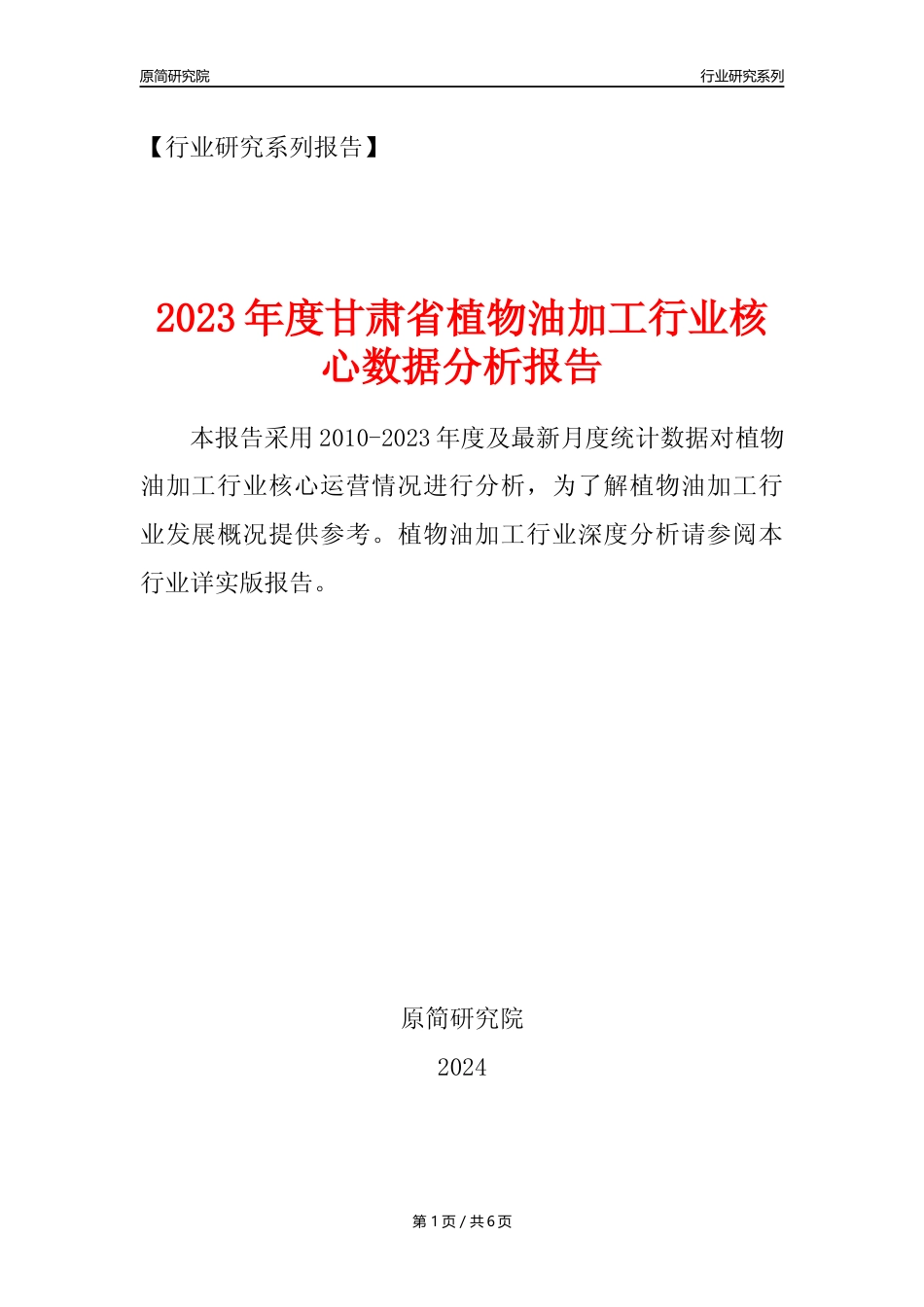 【植物油年报】2023年度甘肃省植物油加工行业核心数据分析报告_第1页