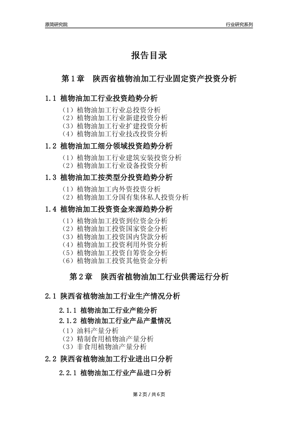 【植物油年报】2023年度陕西省植物油加工行业核心数据分析报告_第2页