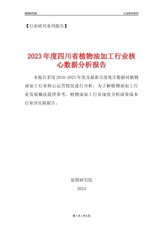 【植物油年报】2023年度四川省植物油加工行业核心数据分析报告