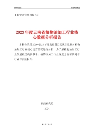 【植物油年报】2023年度云南省植物油加工行业核心数据分析报告