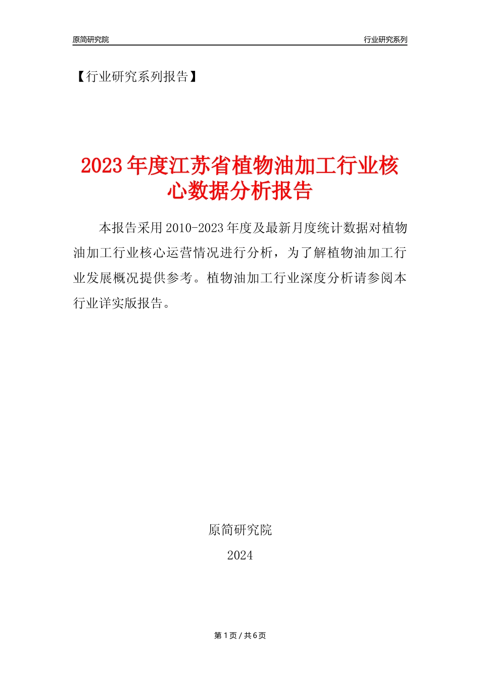 【植物油年报】2023年度江苏省植物油加工行业核心数据分析报告_第1页