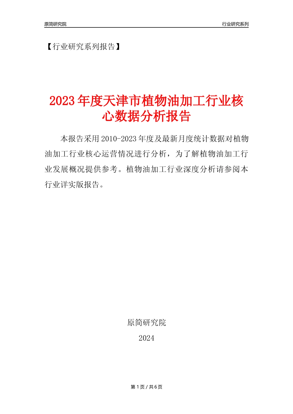 【植物油年报】2023年度天津市植物油加工行业核心数据分析报告_第1页
