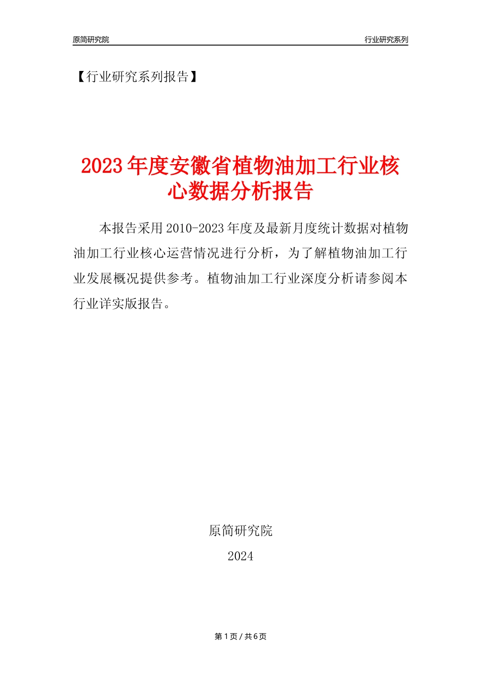 【植物油年报】2023年度安徽省植物油加工行业核心数据分析报告_第1页