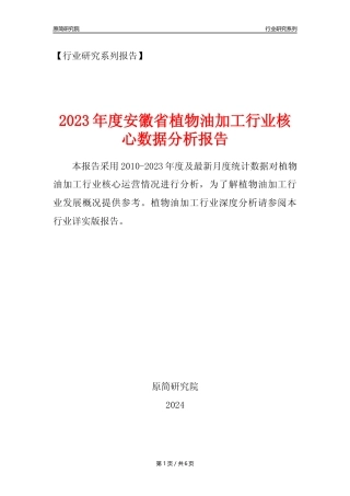 【植物油年报】2023年度安徽省植物油加工行业核心数据分析报告