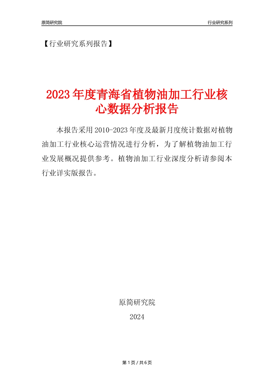 【植物油年报】2023年度青海省植物油加工行业核心数据分析报告_第1页
