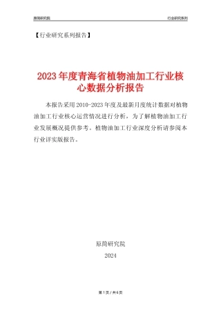 【植物油年报】2023年度青海省植物油加工行业核心数据分析报告