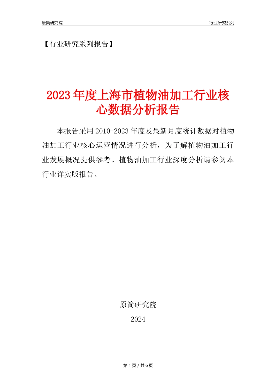 【植物油年报】2023年度上海市植物油加工行业核心数据分析报告_第1页