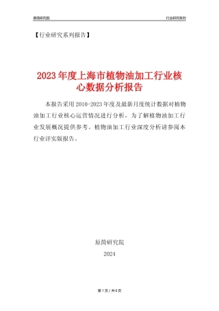 【植物油年报】2023年度上海市植物油加工行业核心数据分析报告