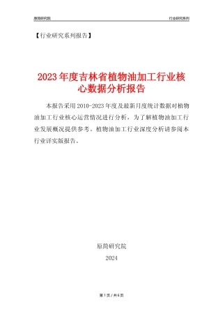 【植物油年报】2023年度吉林省植物油加工行业核心数据分析报告