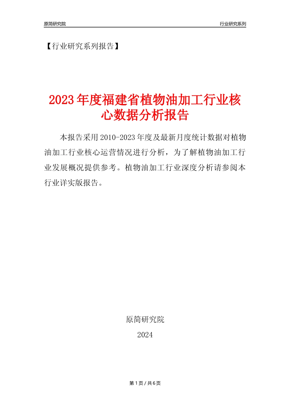 【植物油年报】2023年度福建省植物油加工行业核心数据分析报告_第1页