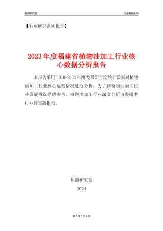【植物油年报】2023年度福建省植物油加工行业核心数据分析报告
