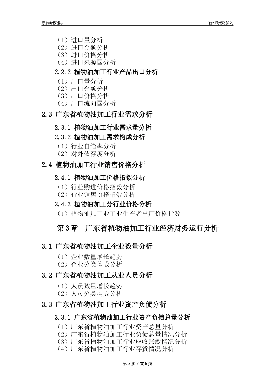 【植物油年报】2023年度广东省植物油加工行业核心数据分析报告_第3页