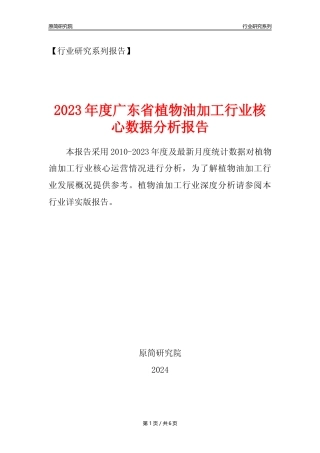 【植物油年报】2023年度广东省植物油加工行业核心数据分析报告