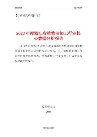 【植物油年报】2023年度浙江省植物油加工行业核心数据分析报告
