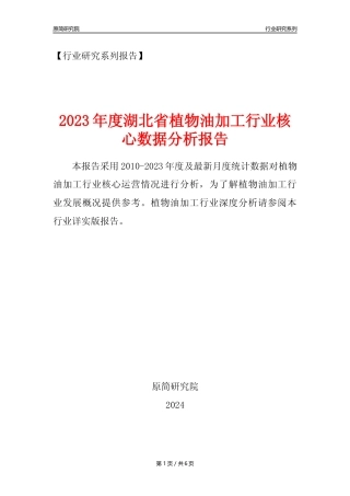 【植物油年报】2023年度湖北省植物油加工行业核心数据分析报告