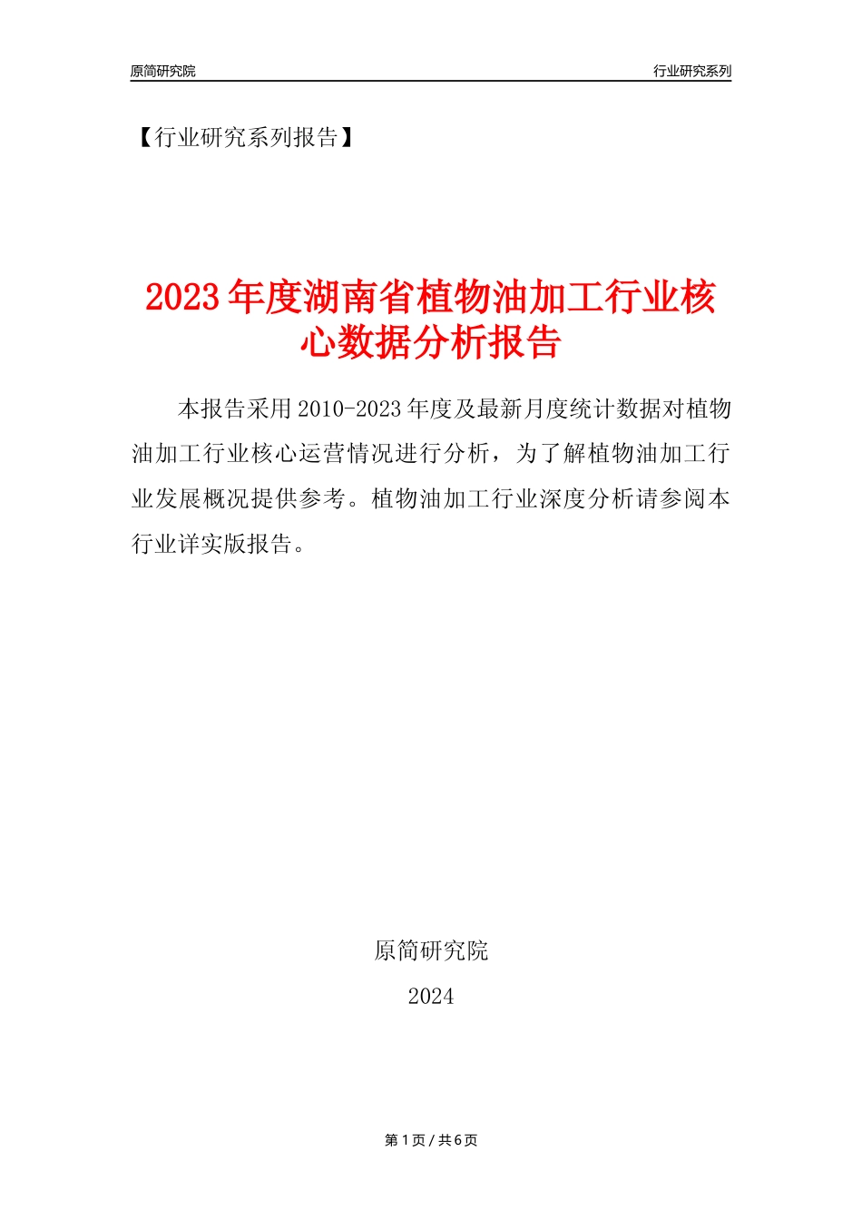 【植物油年报】2023年度湖南省植物油加工行业核心数据分析报告_第1页