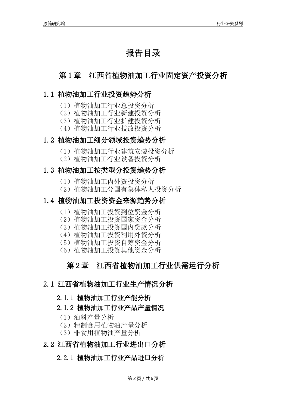 【植物油年报】2023年度江西省植物油加工行业核心数据分析报告_第2页