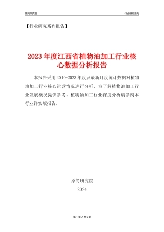 【植物油年报】2023年度江西省植物油加工行业核心数据分析报告