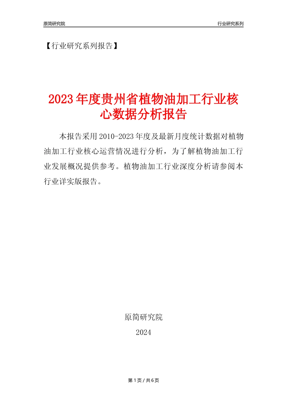 【植物油年报】2023年度贵州省植物油加工行业核心数据分析报告_第1页