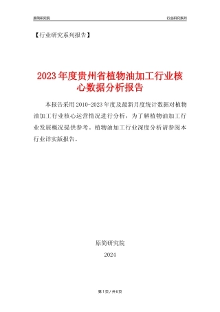 【植物油年报】2023年度贵州省植物油加工行业核心数据分析报告