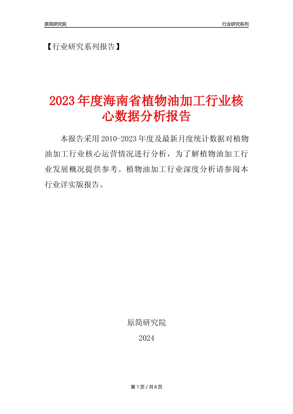 【植物油年报】2023年度海南省植物油加工行业核心数据分析报告_第1页
