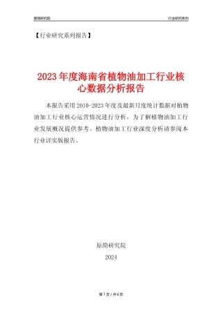 【植物油年报】2023年度海南省植物油加工行业核心数据分析报告