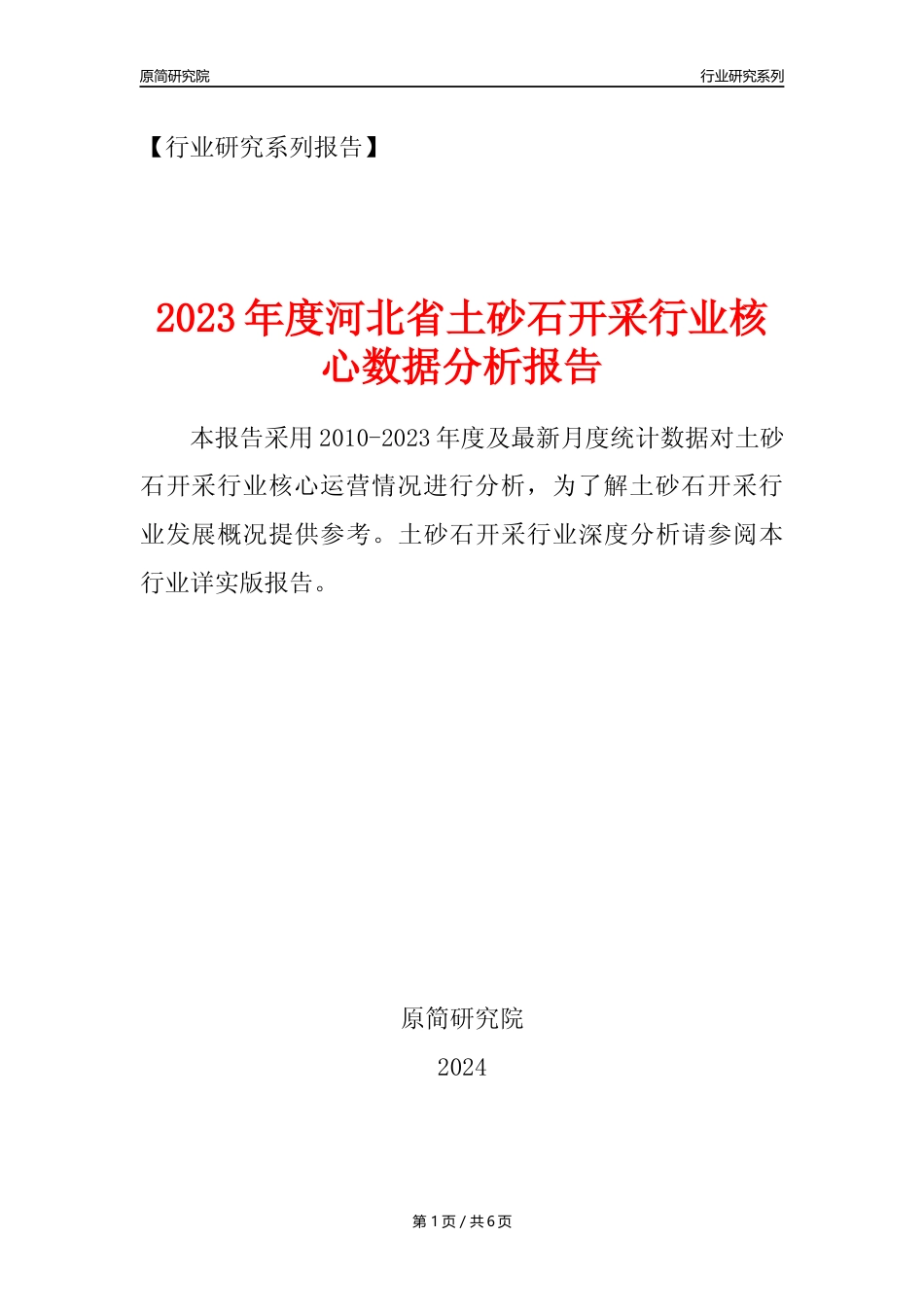 【土砂石年报】2023年度河北省土砂石开采行业核心数据分析报告_第1页